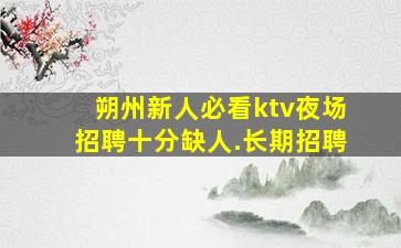 聊城夜总会招聘